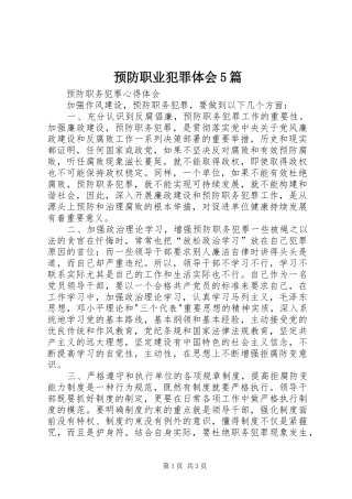 预防职业犯罪体会5篇