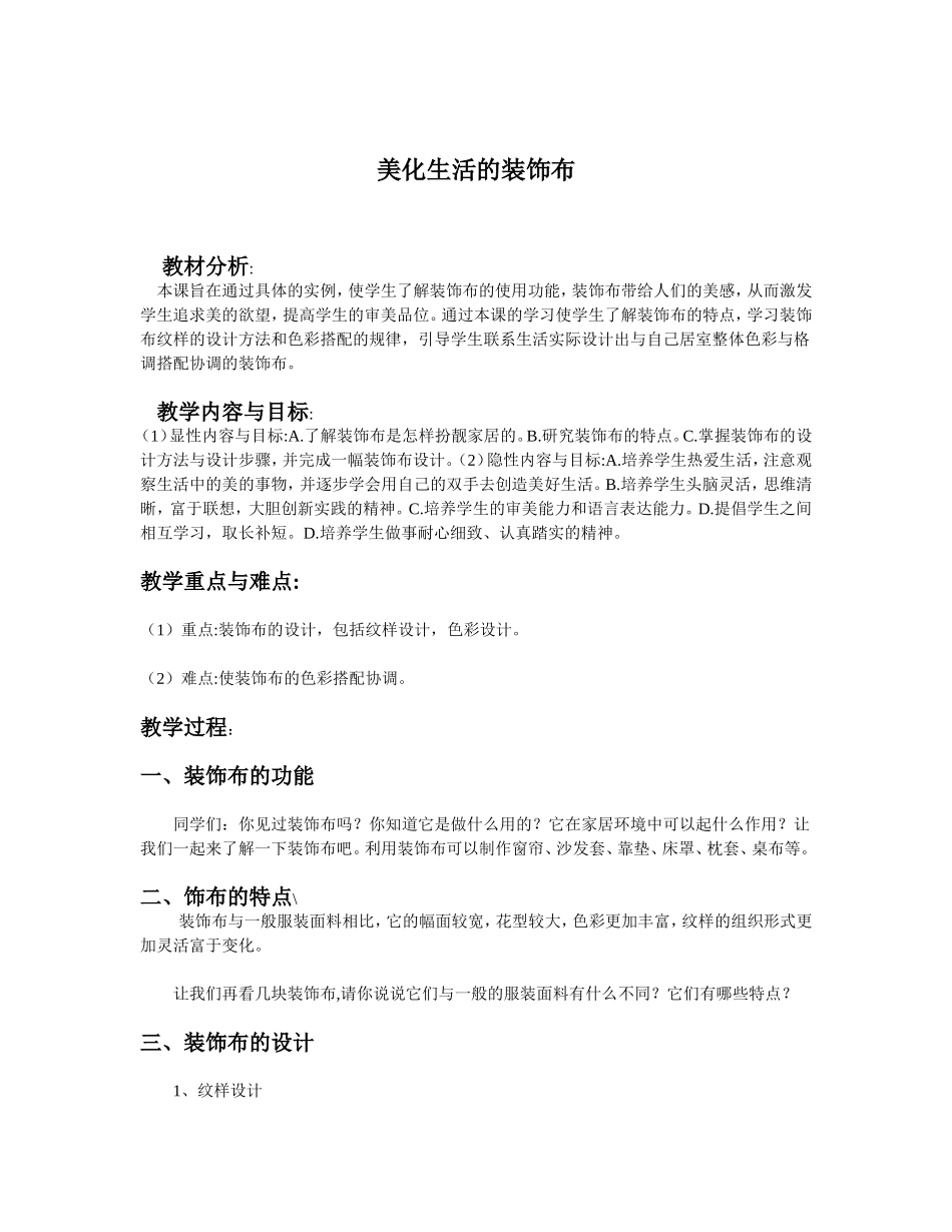 美化生活的装饰布1_第1页