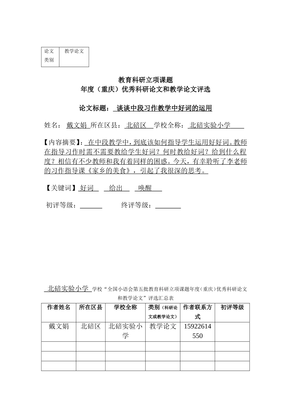 谈谈中段习作教学中好词的运用_第1页