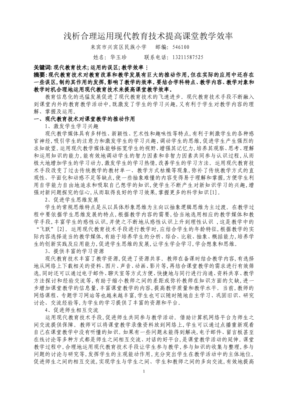 浅析合理运用现代教育技术提高课堂教学效率_第1页