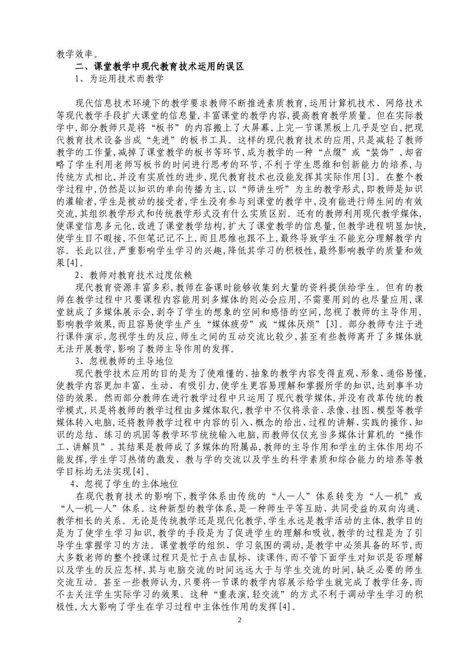 浅析合理运用现代教育技术提高课堂教学效率_第2页