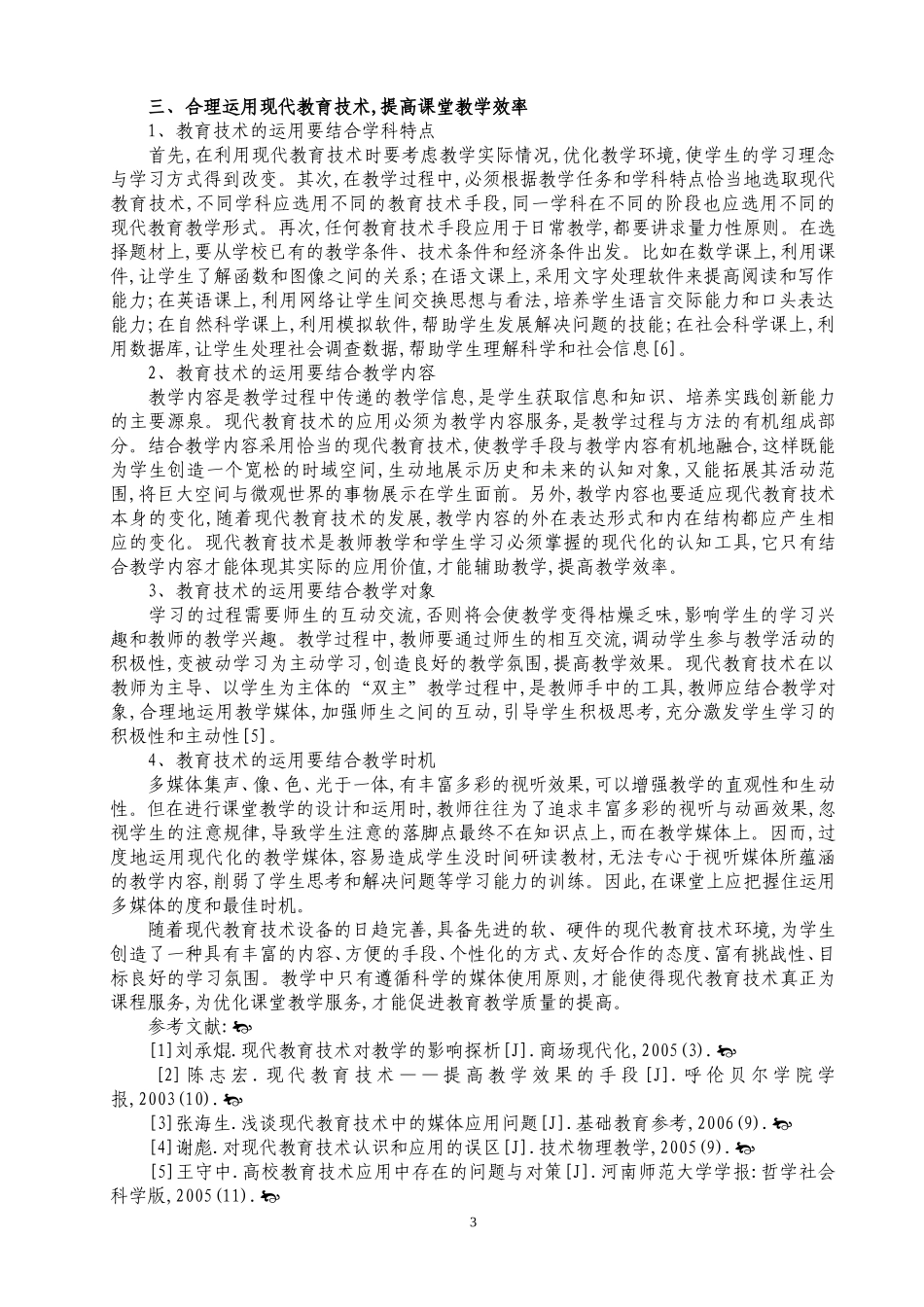 浅析合理运用现代教育技术提高课堂教学效率_第3页