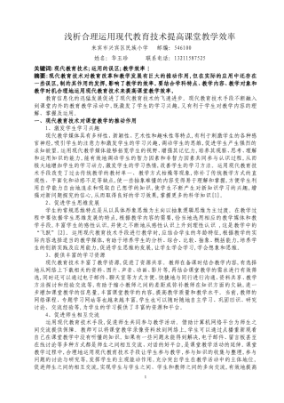 浅析合理运用现代教育技术提高课堂教学效率