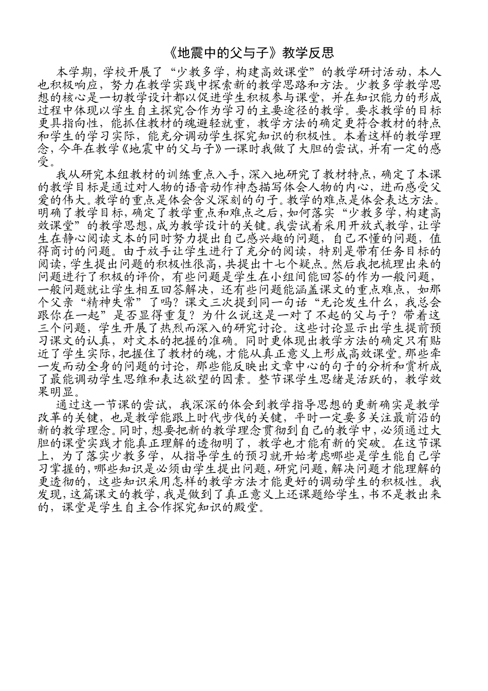 教学反思《地震中的父与子》_第1页