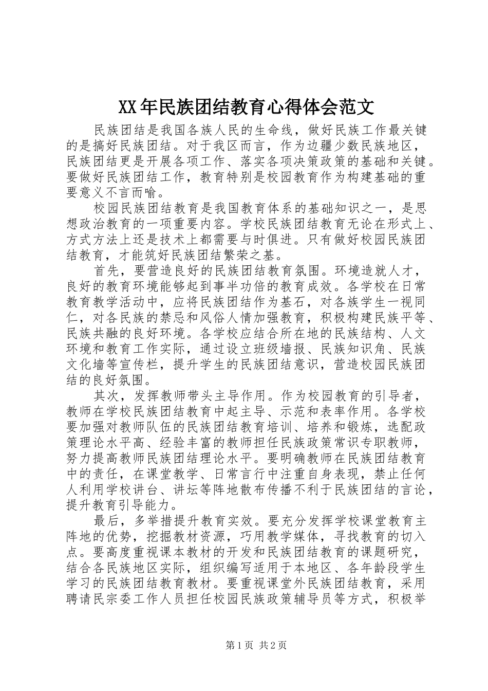 XX年民族团结教育心得体会范文_第1页