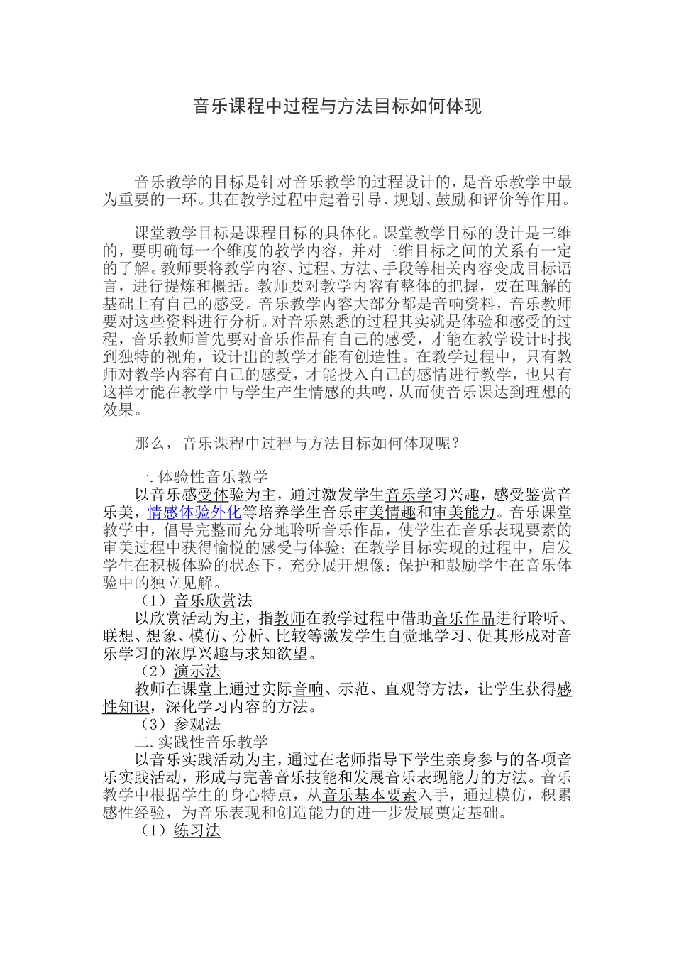 音乐课程中过程与方法目标如何体现_第1页
