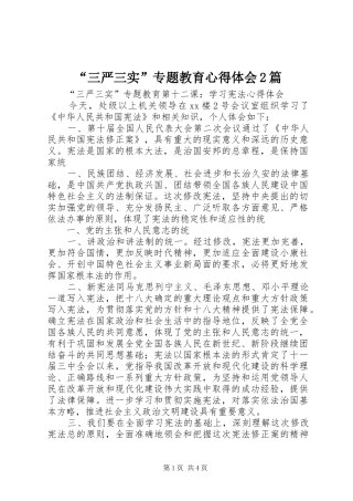 “三严三实”专题教育心得体会2篇 (5)