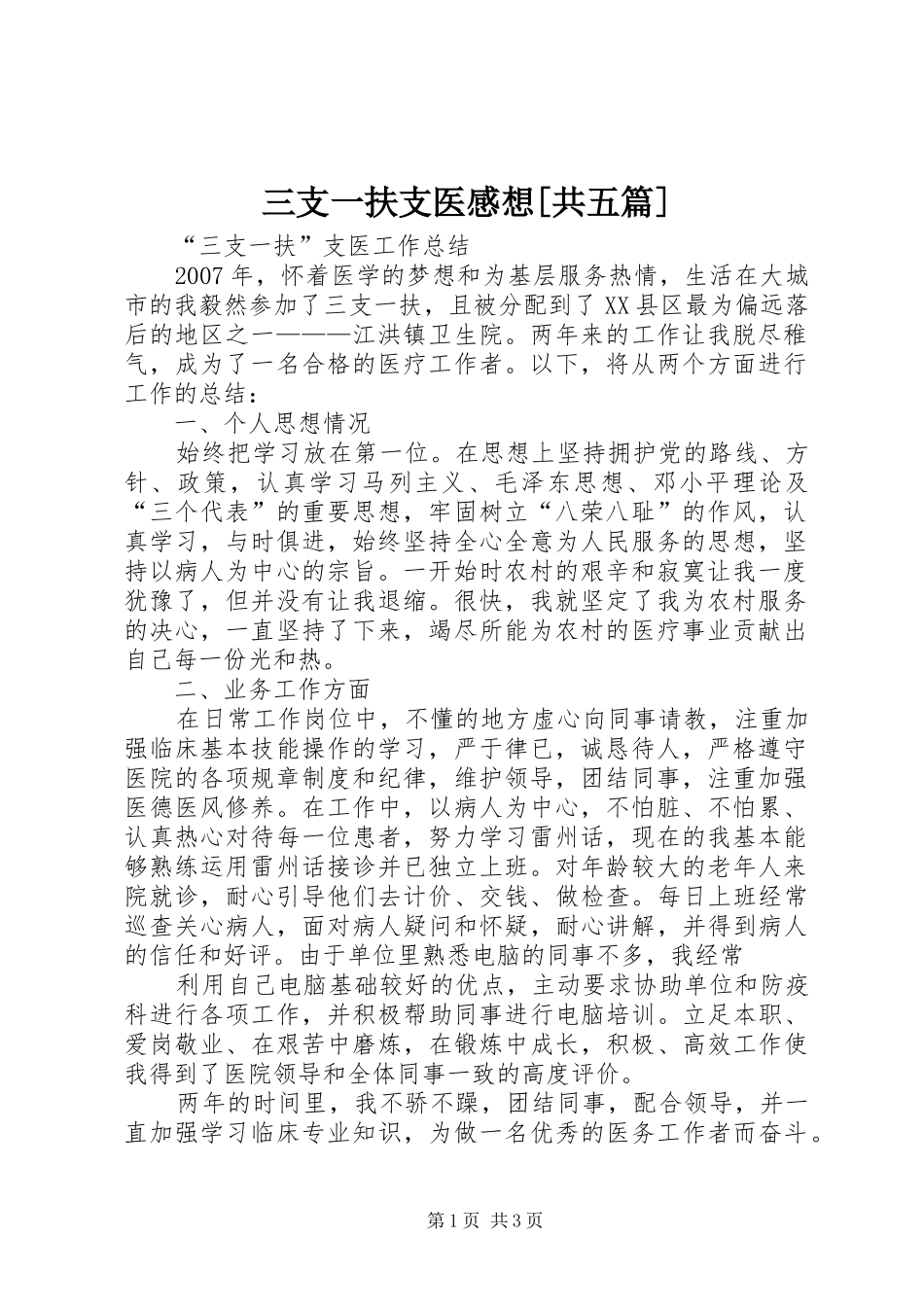三支一扶支医感想[共五篇]_2_第1页