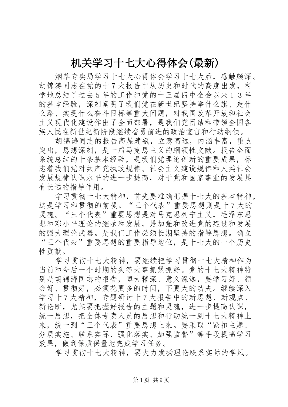 机关学习十七大心得体会(最新)_第1页