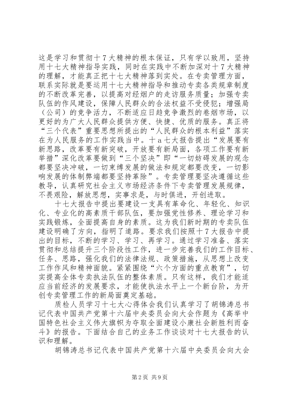 机关学习十七大心得体会(最新)_第2页