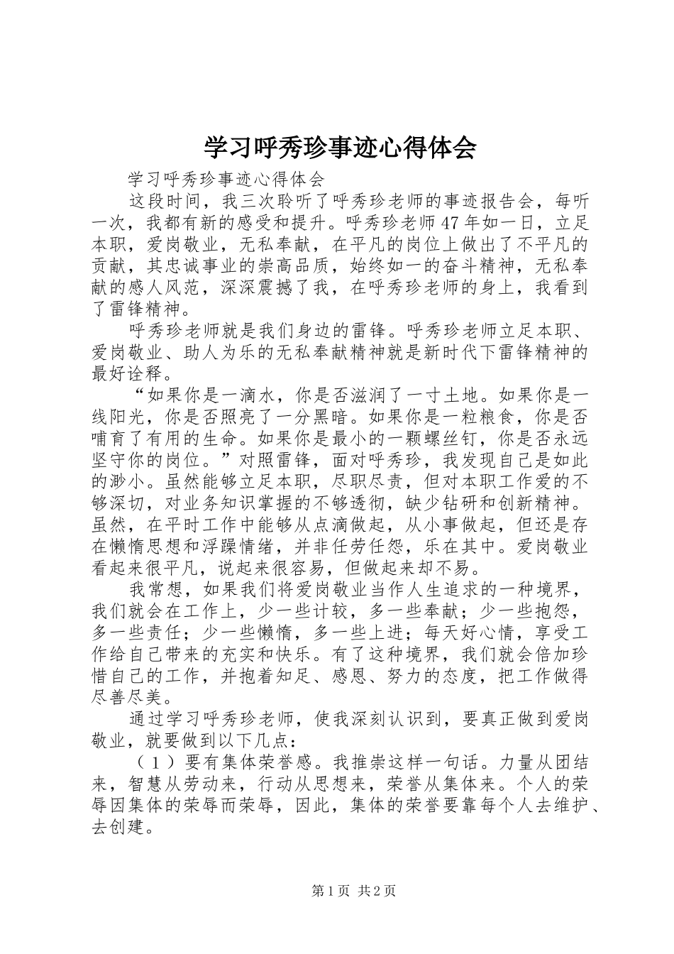 学习呼秀珍事迹心得体会_第1页