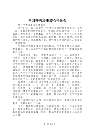 学习呼秀珍事迹心得体会