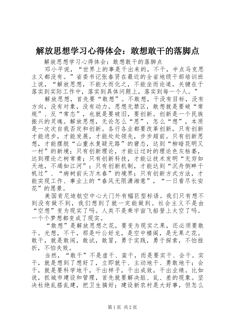 解放思想学习心得体会：敢想敢干的落脚点_第1页