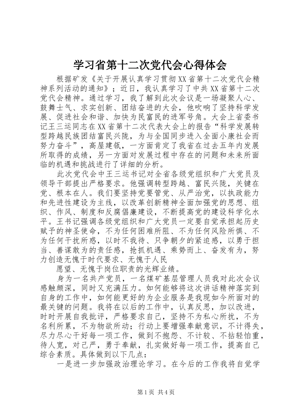 学习省第十二次党代会心得体会_1_第1页