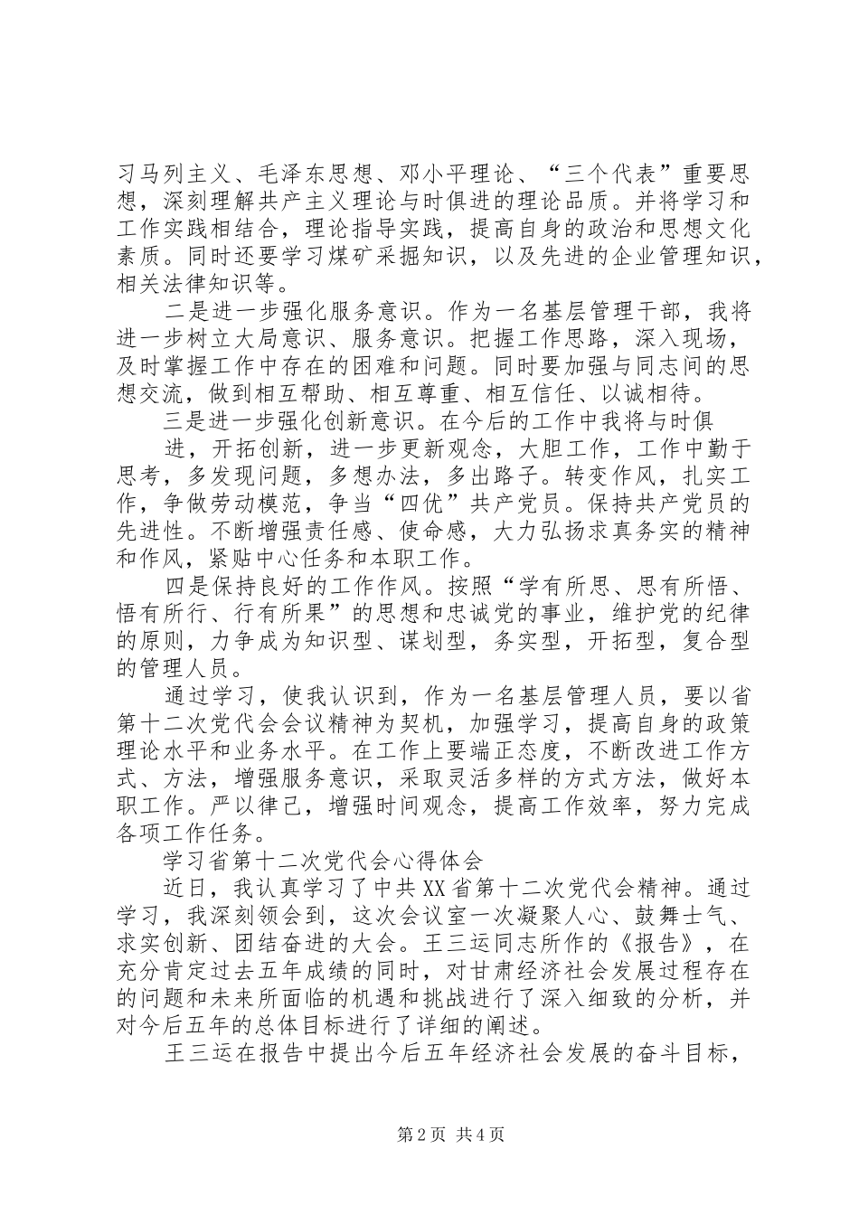 学习省第十二次党代会心得体会_1_第2页