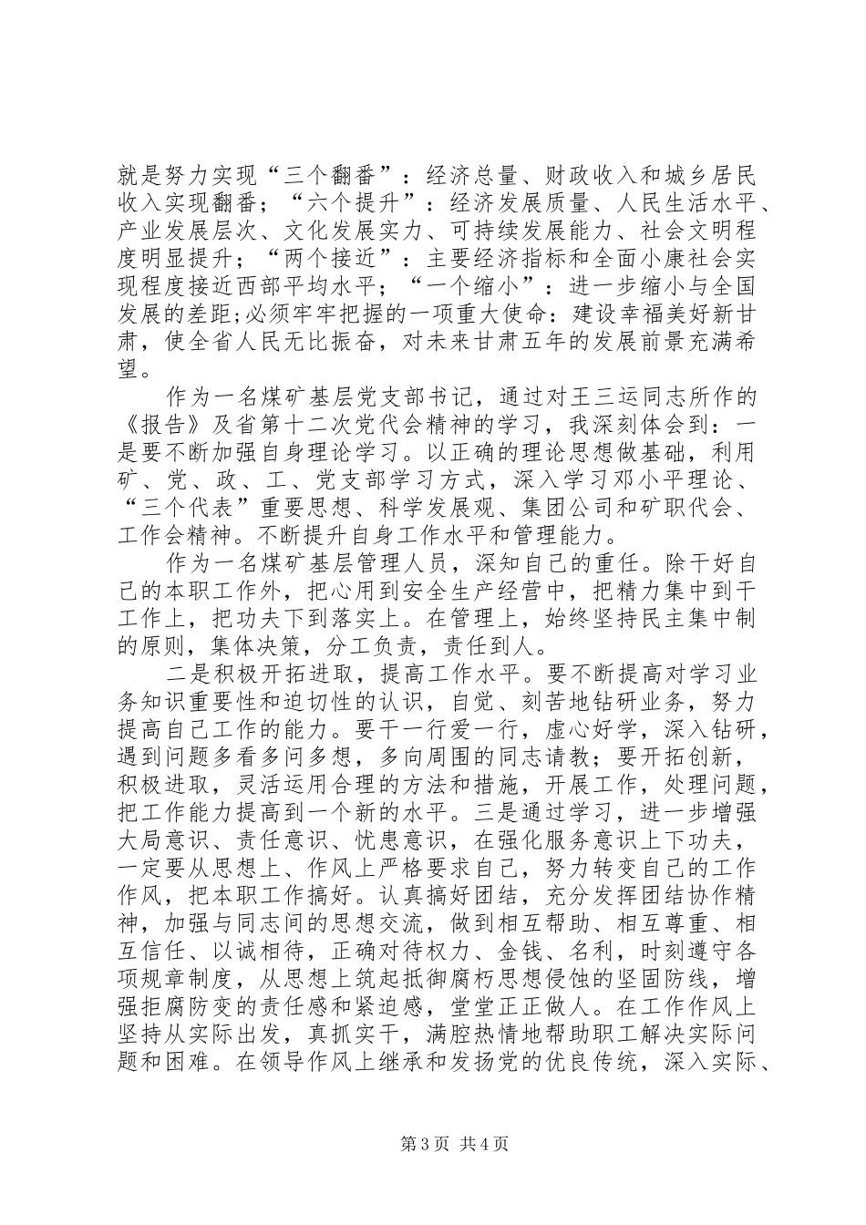 学习省第十二次党代会心得体会_1_第3页