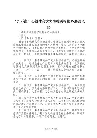 “九不准”心得体会大力防控医疗服务廉洁风险