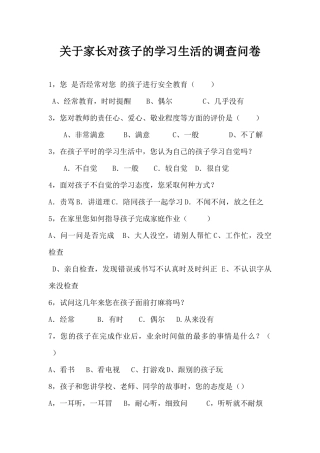 关于家长对孩子的学习生活的调查问卷