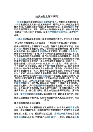浅谈如何上好科学课