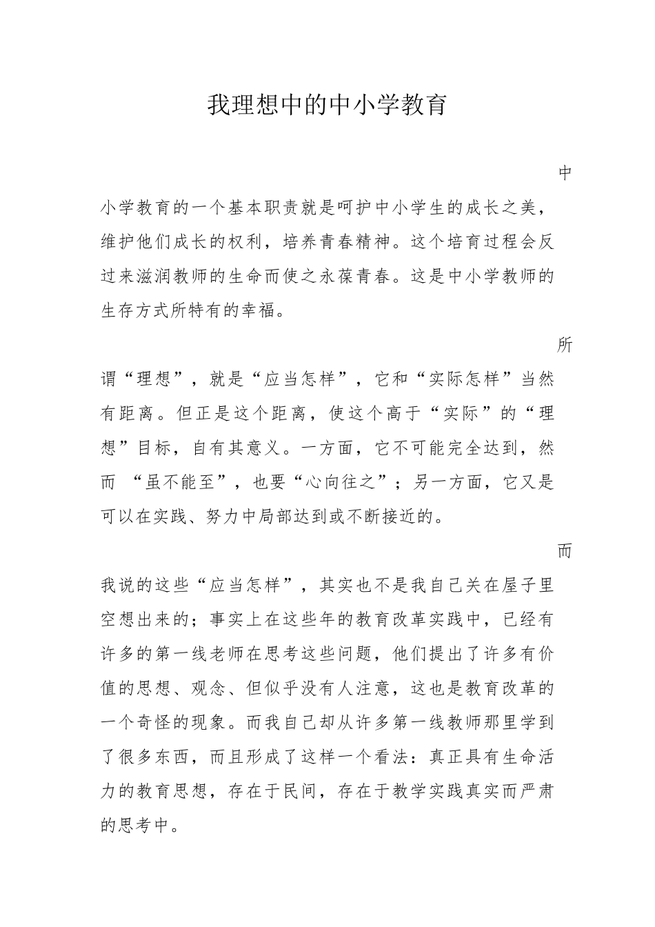 我理想中的中小学教育_第1页