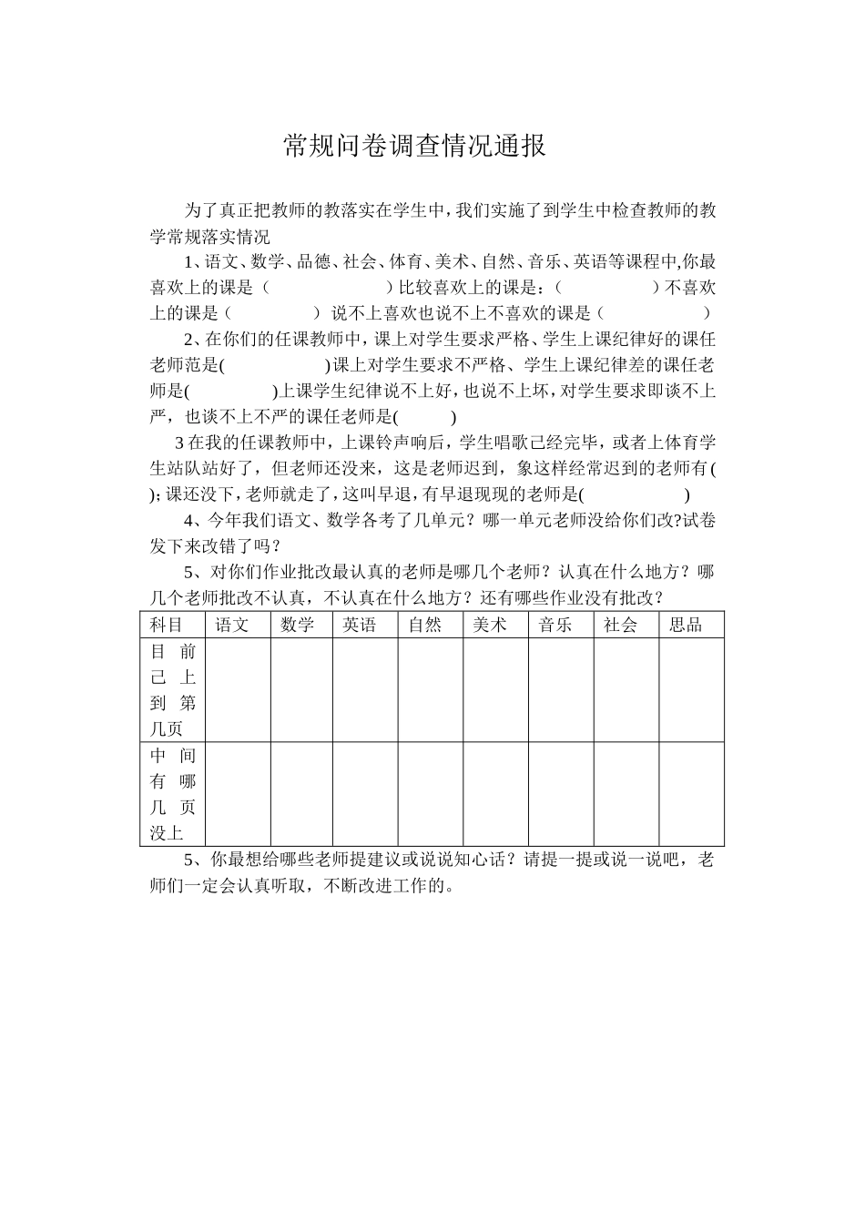 教学常规学生问卷调查表_第1页