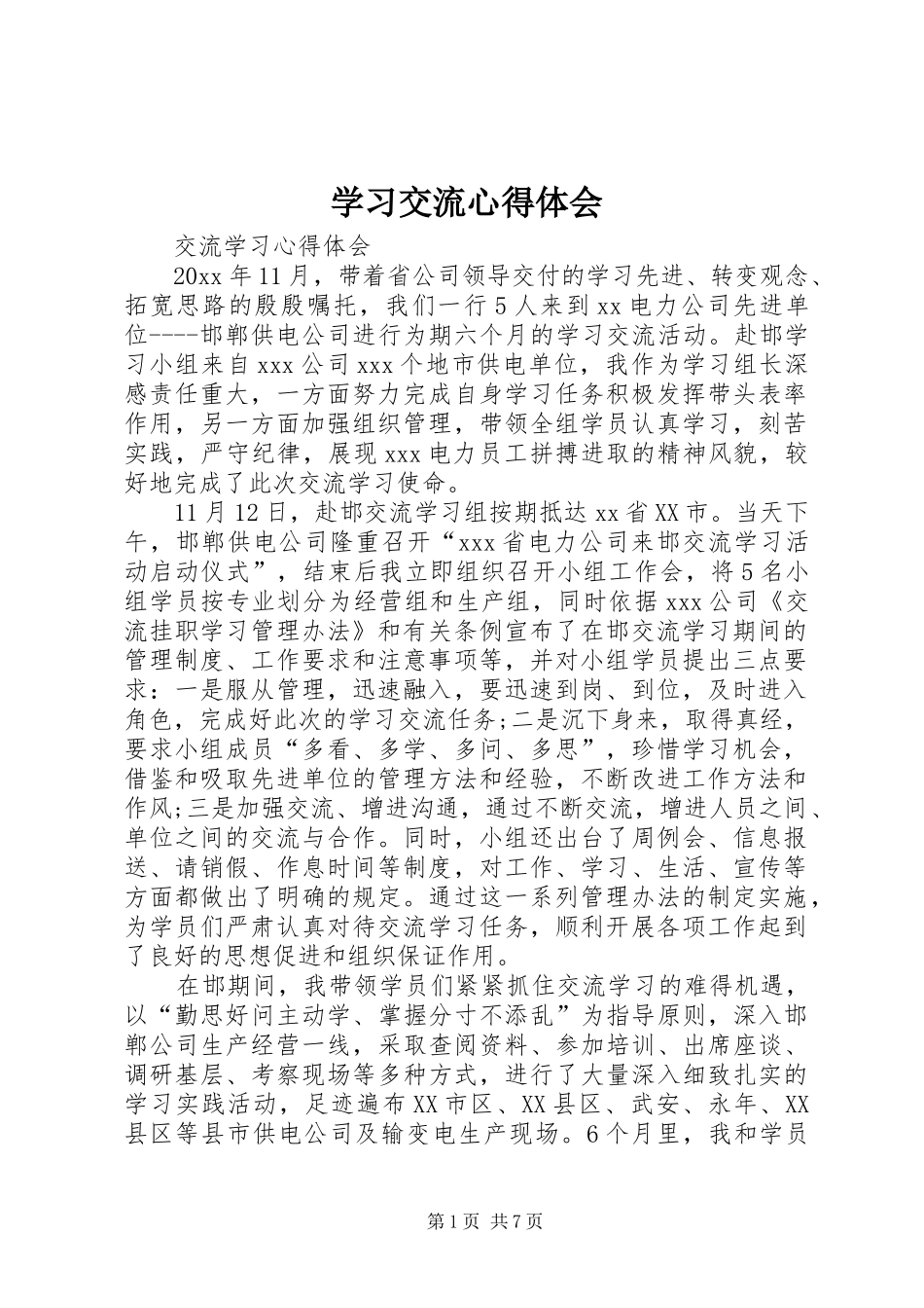 学习交流心得体会_第1页