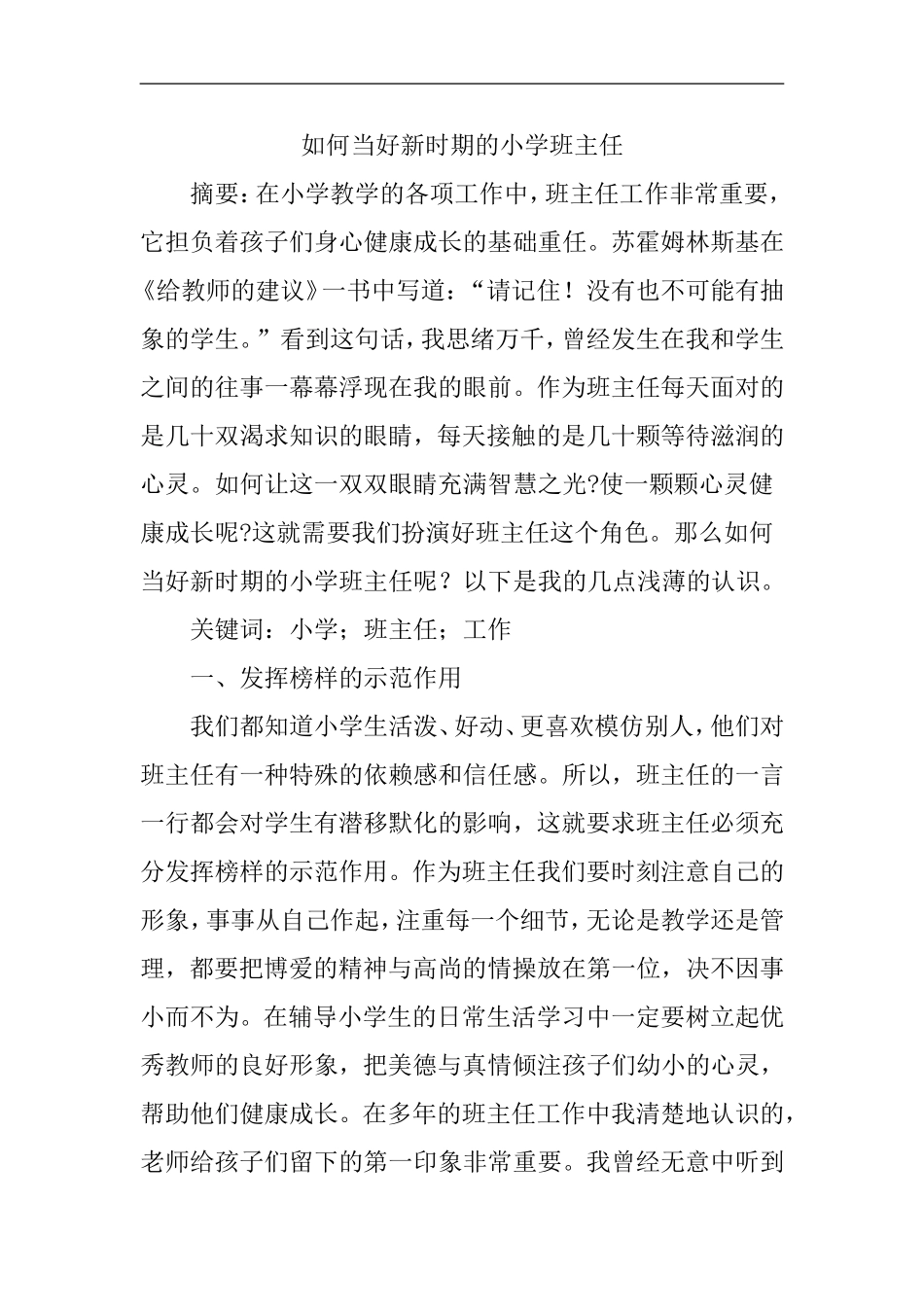 小学论文当好新时期的小学班主任论文_第1页