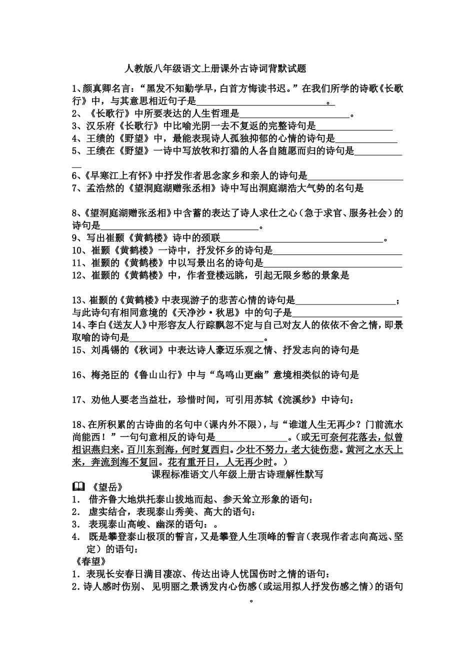 人教版八年级语文上册课外古诗词背默试题_第1页