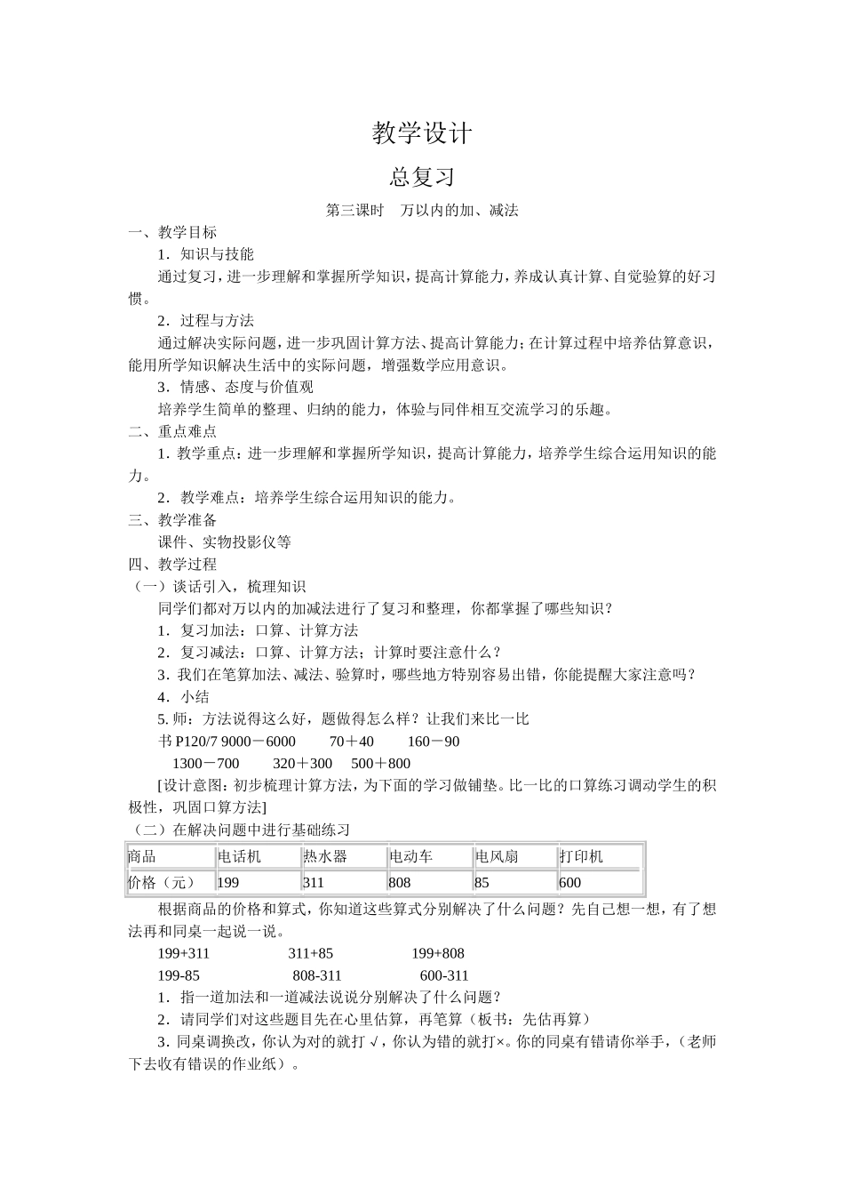 人教版小学数学二年级下册第十单元总复习第三课时教学设计_第1页
