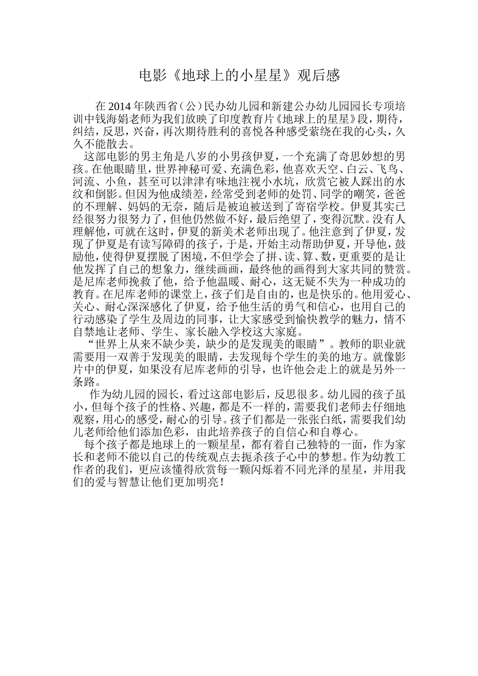 《地球上的小星星》观后感_第1页