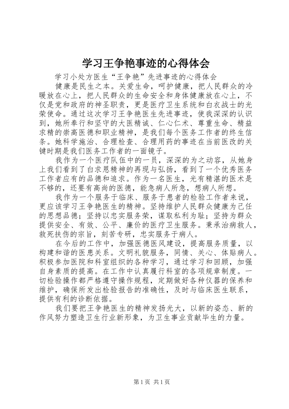 学习王争艳事迹的心得体会_第1页