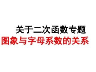 理科兴趣班：关于二次函数图象与字母系数的关系