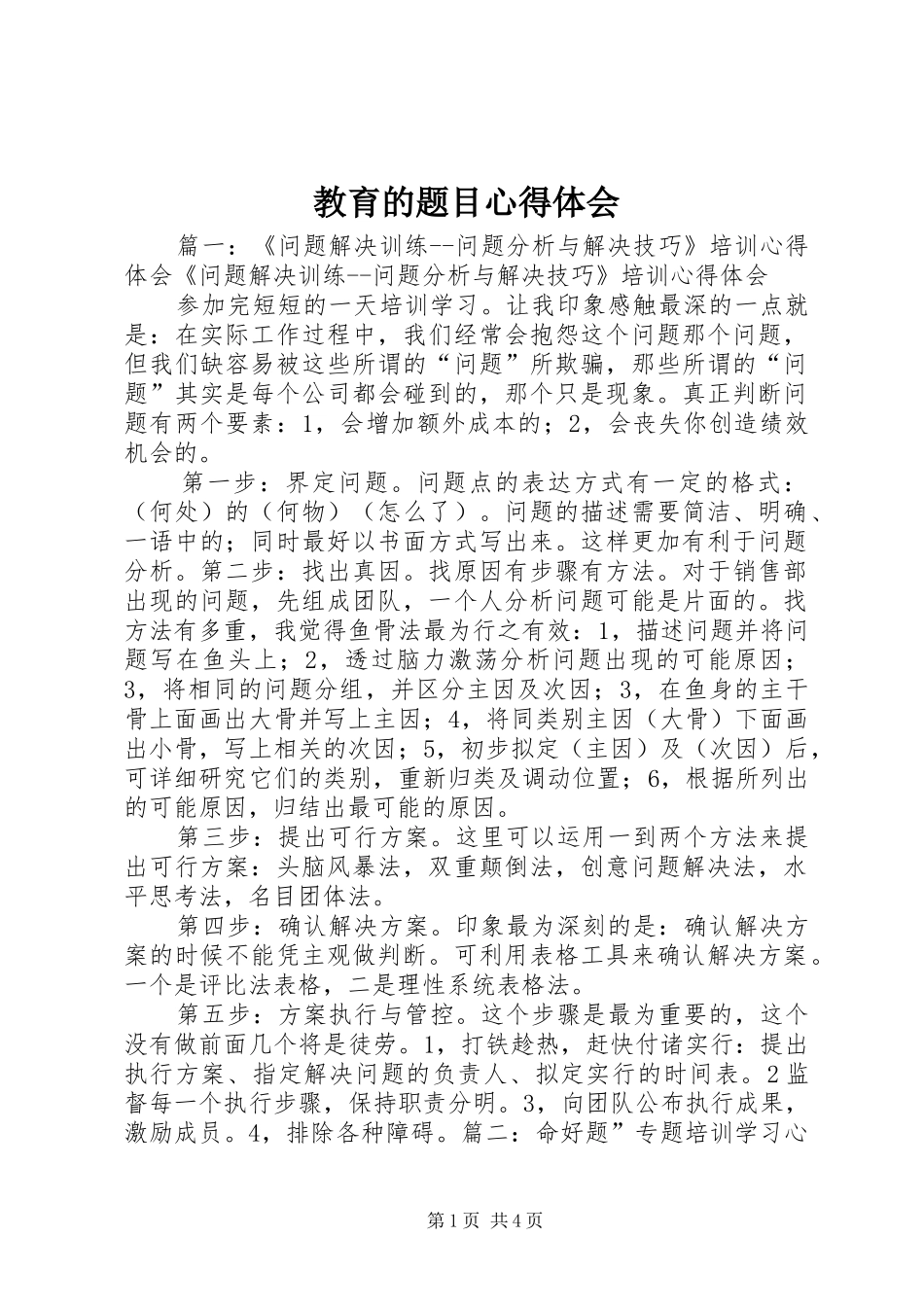 教育的题目心得体会_第1页