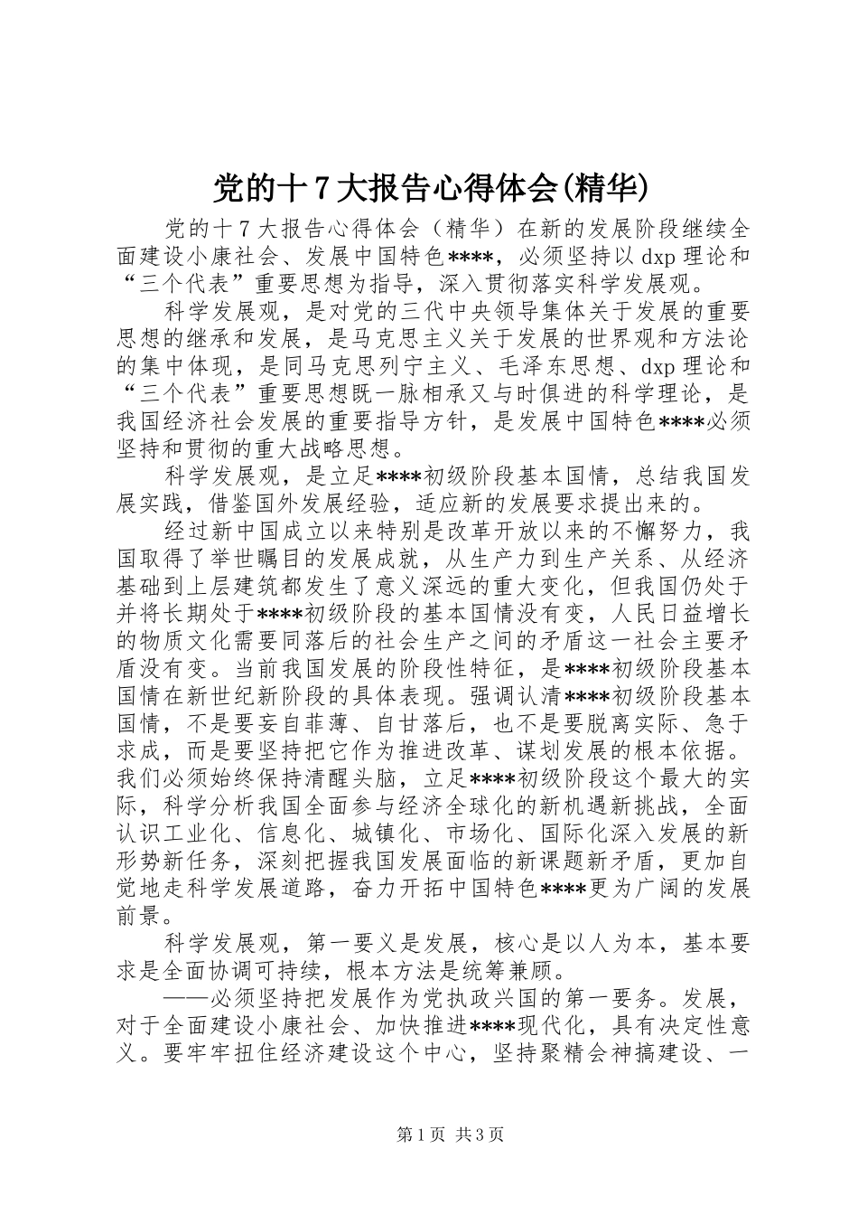 党的十7大报告心得体会(精华)_第1页