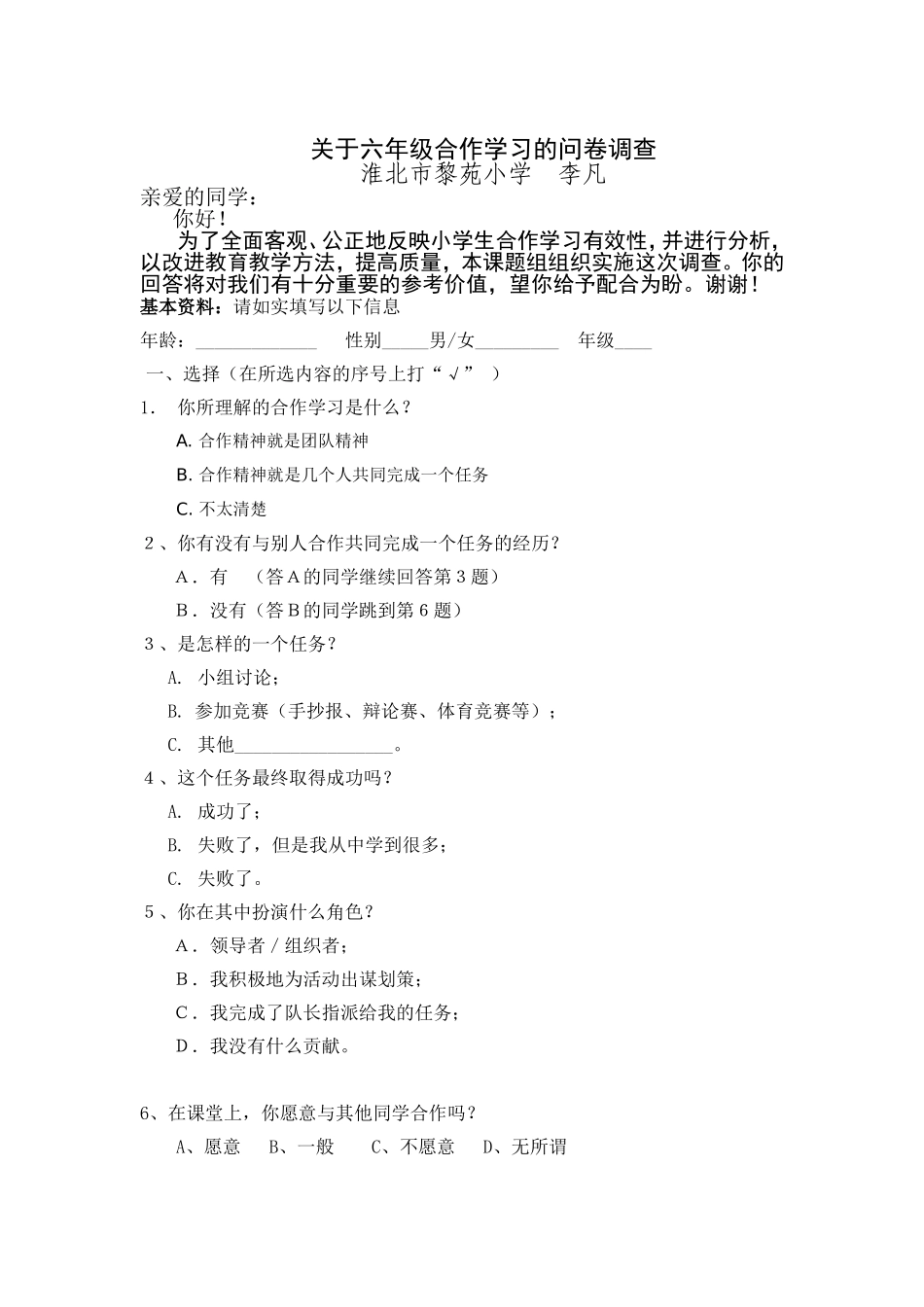合作学习的调查问卷李凡_第1页