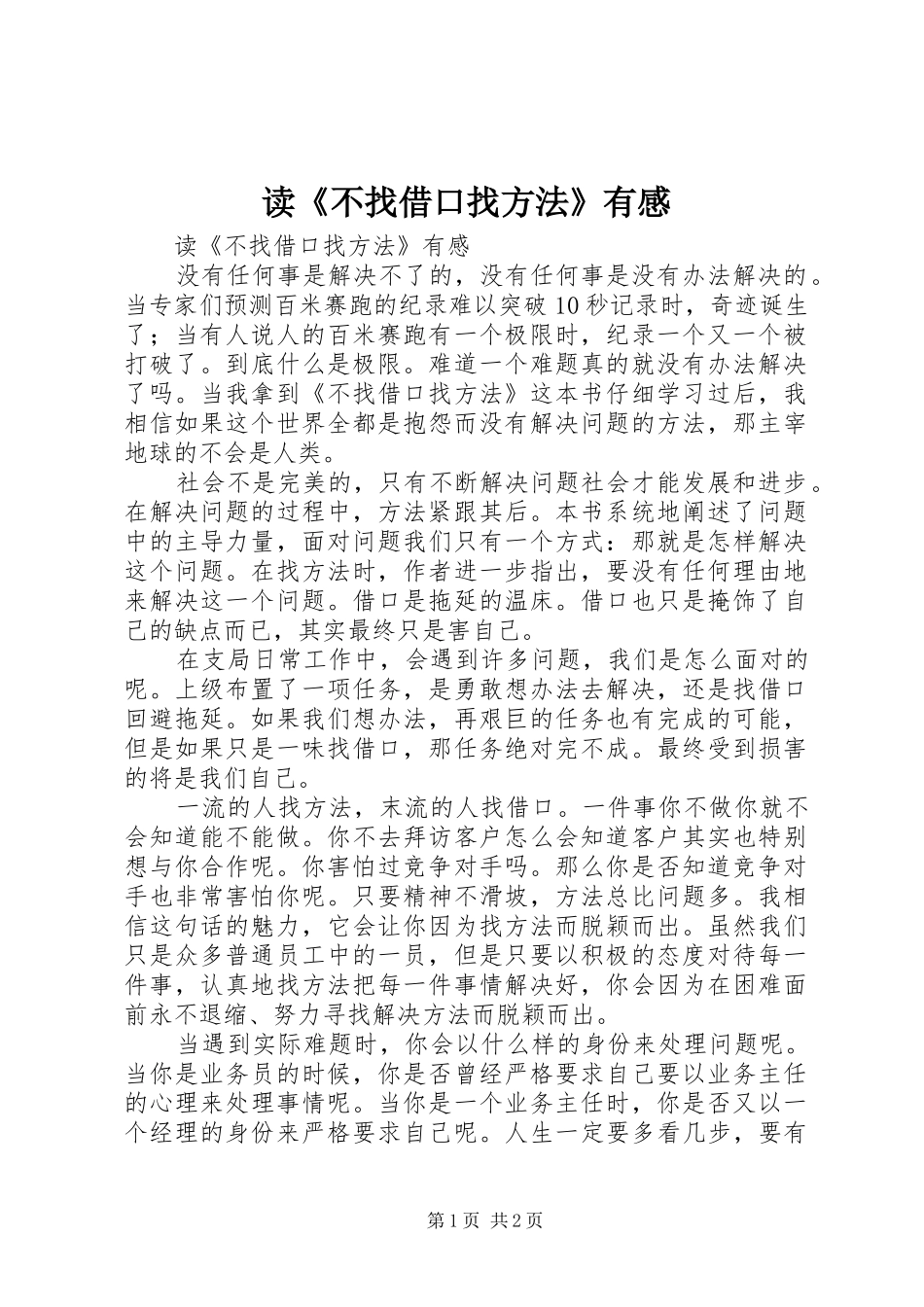 读《不找借口找方法》有感_第1页