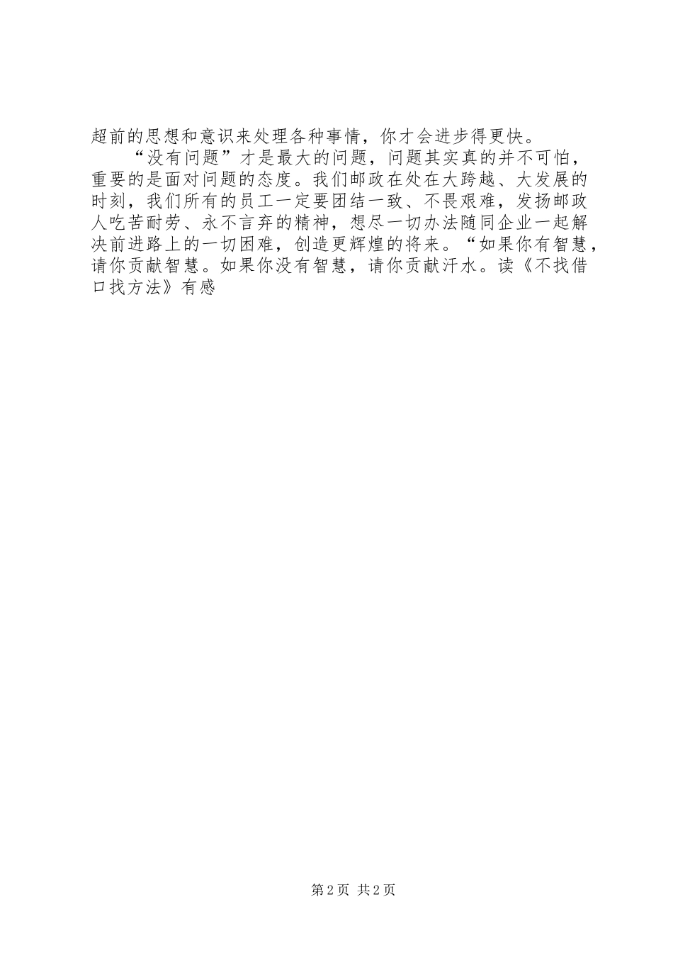 读《不找借口找方法》有感_第2页