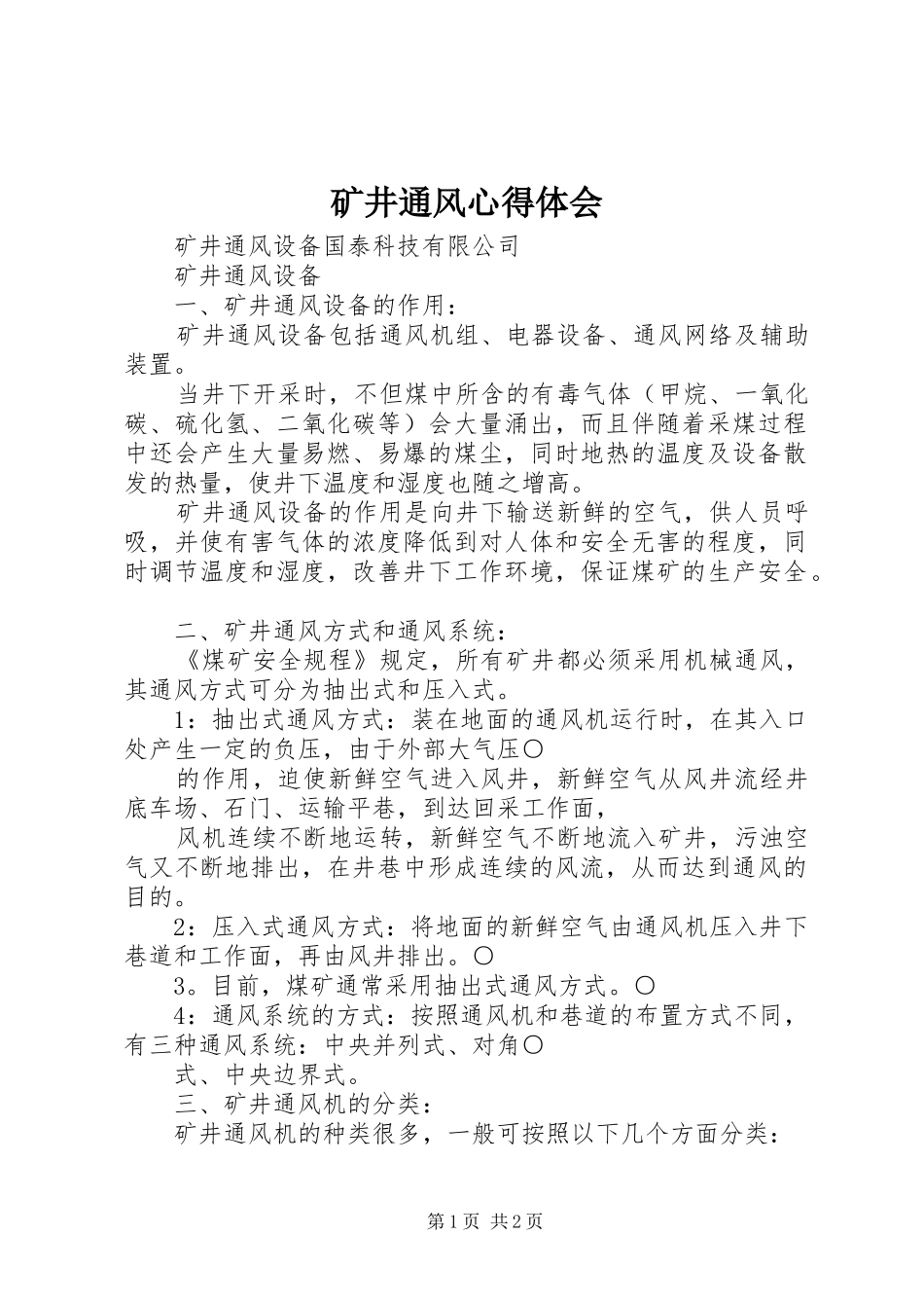 矿井通风心得体会_第1页