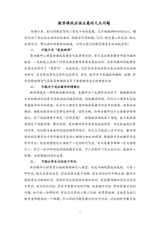 数学课改应注意的几点问题