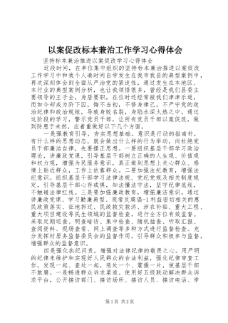 以案促改标本兼治工作学习心得体会