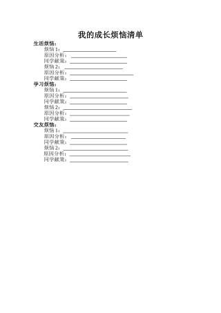 我的成长烦恼清单