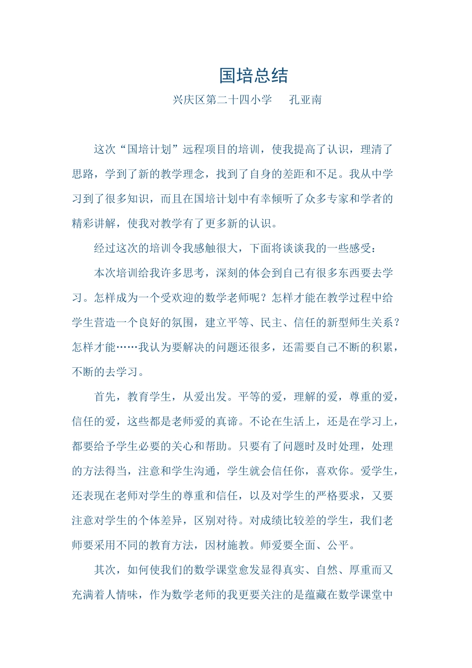 2014国培孔亚南_第1页