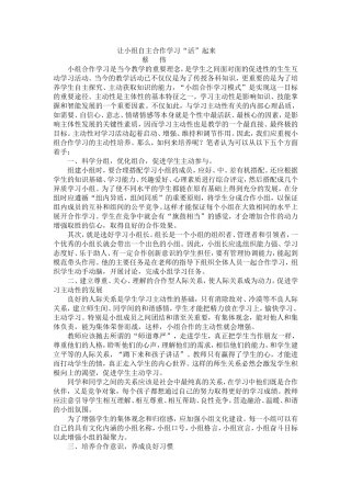 让小组自主合作学习