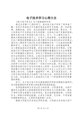 电子技术学习心得大全