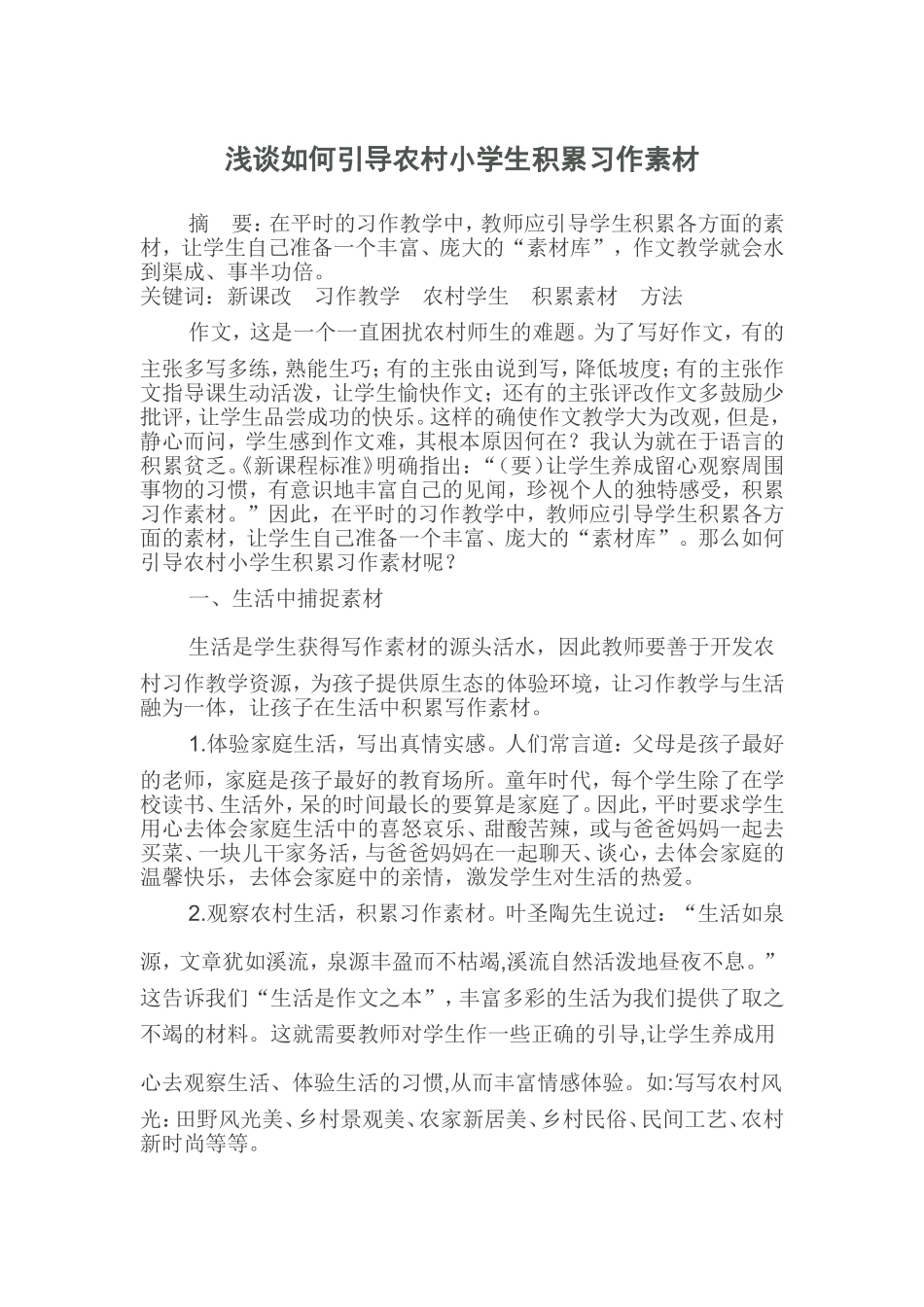 浅谈如何引导农村小学生积累习作素材_第1页