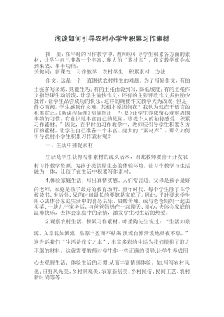 浅谈如何引导农村小学生积累习作素材