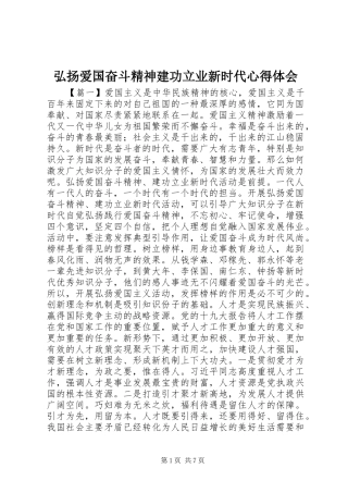 弘扬爱国奋斗精神建功立业新时代心得体会