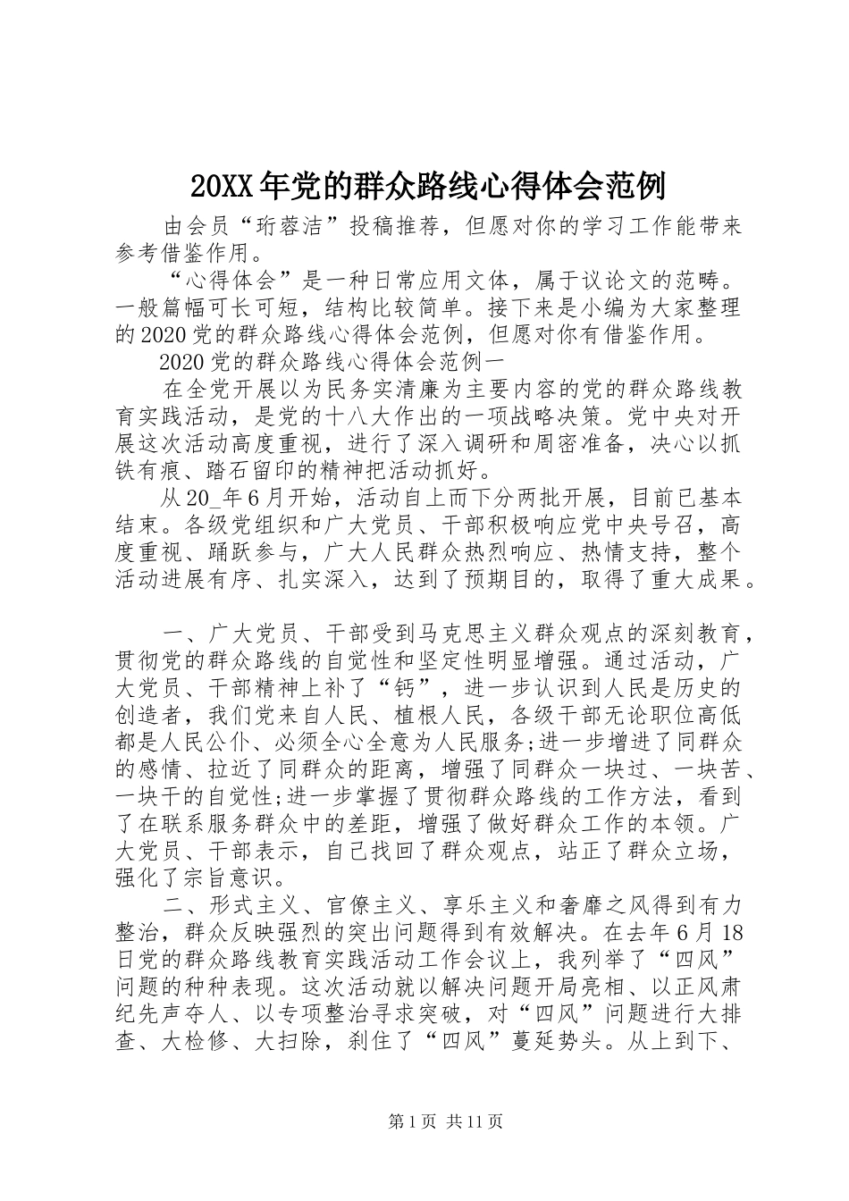 20XX年党的群众路线心得体会范例_第1页