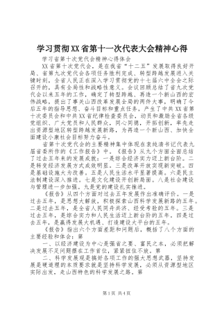 学习贯彻XX省第十一次代表大会精神心得