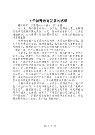 关于特殊教育发展的感想
